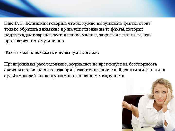 Еще В. Г. Белинский говорил, что не нужно выдумывать факты, стоит только обратить внимание