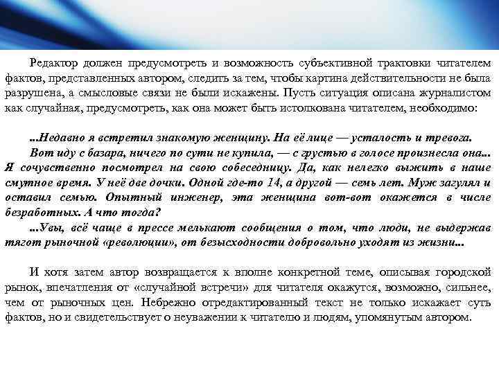 Редактор должен предусмотреть и возможность субъективной трактовки читателем фактов, представленных автором, следить за тем,