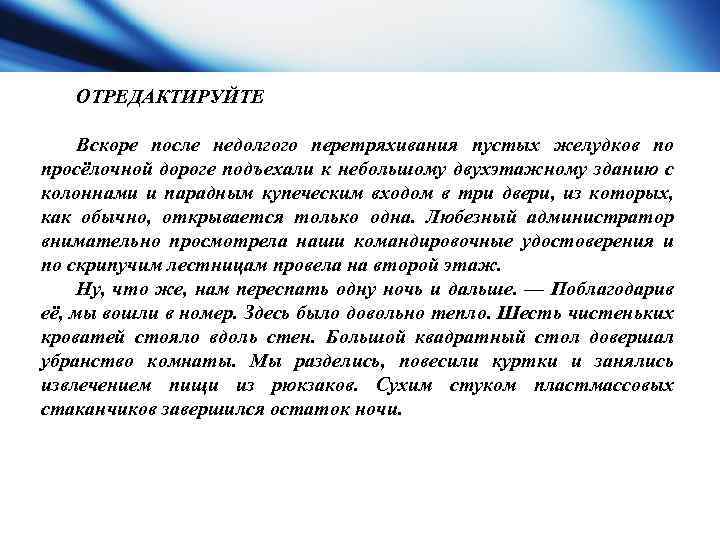 ОТРЕДАКТИРУЙТЕ Вскоре после недолгого перетряхивания пустых желудков по просёлочной дороге подъехали к небольшому двухэтажному