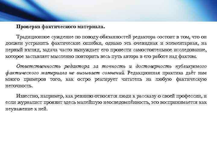 Проверка фактического материала. Традиционное суждение по поводу обязанностей редактора состоит в том, что он