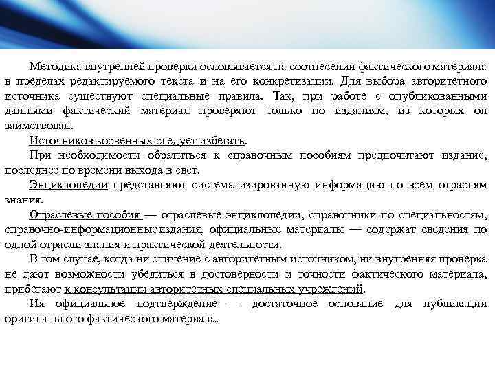 Методика внутренней проверки основывается на соотнесении фактического материала в пределах редактируемого текста и на