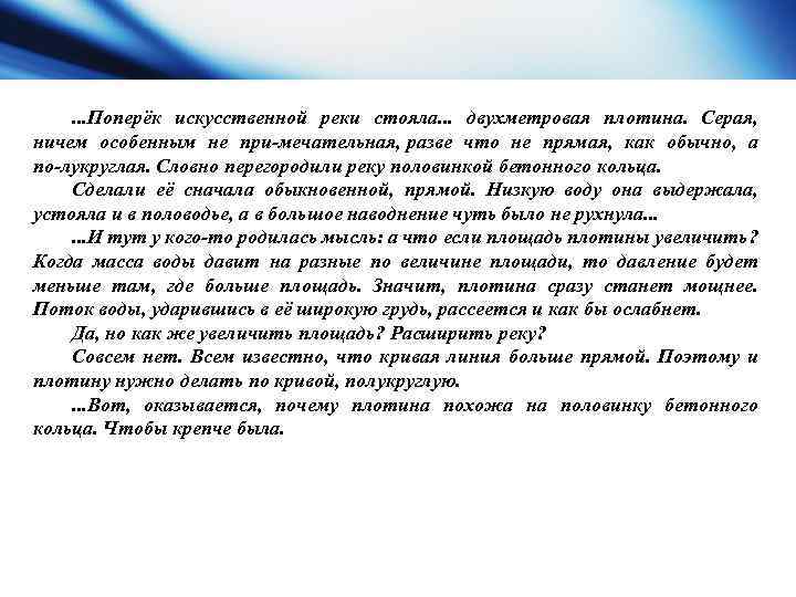 . . . Поперёк искусственной реки стояла. . . двухметровая плотина. Серая, ничем особенным