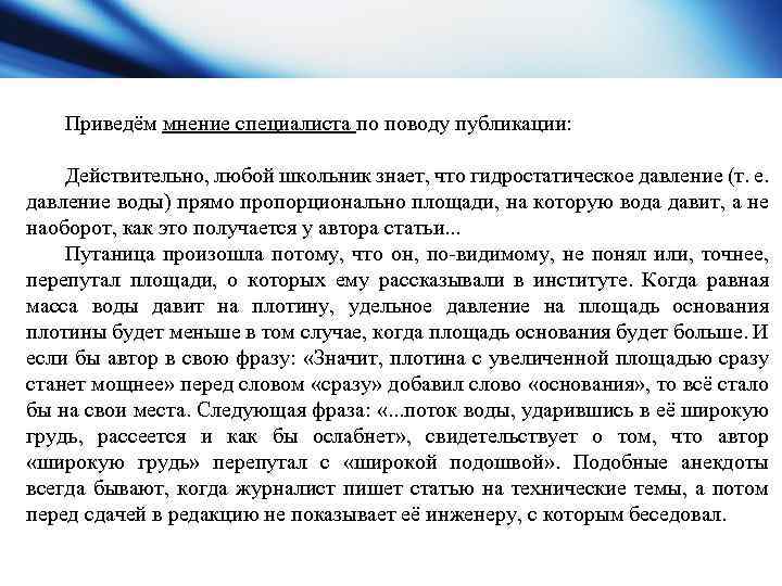 Приведём мнение специалиста по поводу публикации: Действительно, любой школьник знает, что гидростатическое давление (т.