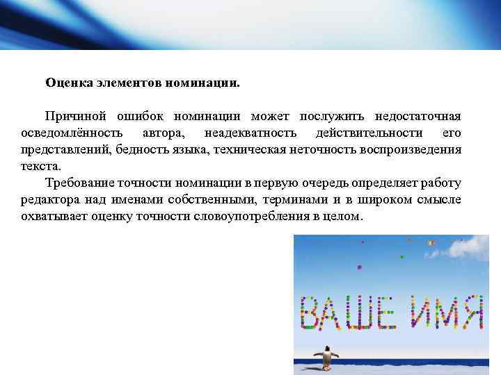 Оценка элементов номинации. Причиной ошибок номинации может послужить недостаточная осведомлённость автора, неадекватность действительности его