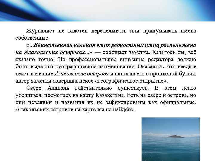 Журналист не властен переделывать или придумывать имена собственные. «. . . Единственная колония этих