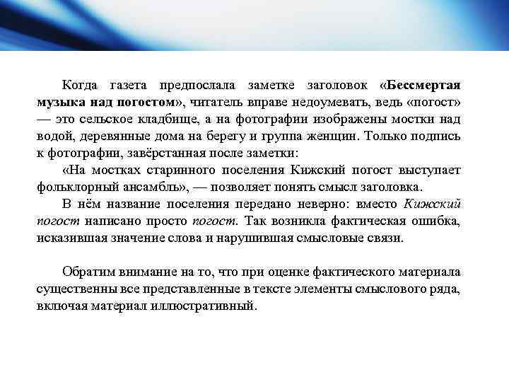 Когда газета предпослала заметке заголовок «Бессмертая музыка над погостом» , читатель вправе недоумевать, ведь