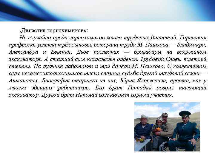 Династия горнохимиков» : Не случайно среди горнохимиков много трудовых династий. Горняцкая профессия увлекла трёх