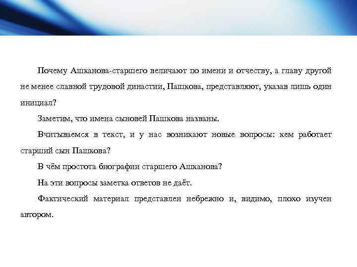 Почему Ашканова старшего величают по имени и отчеству, а главу другой не менее славной