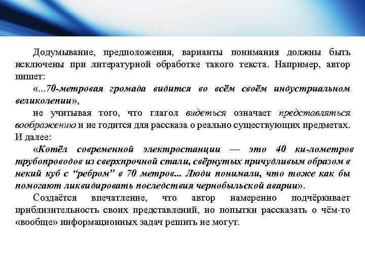 Фактическая основа текста. Додумывание слов при чтении как называется. Додумывание в психологии. Литературный обработчик текста. Фразы про додумывание.