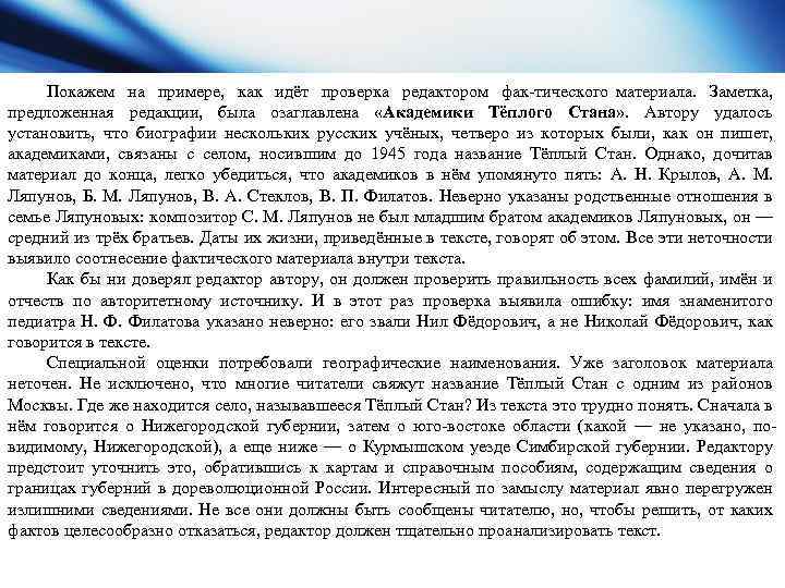 Покажем на примере, как идёт проверка редактором фак тического материала. Заметка, предложенная редакции, была