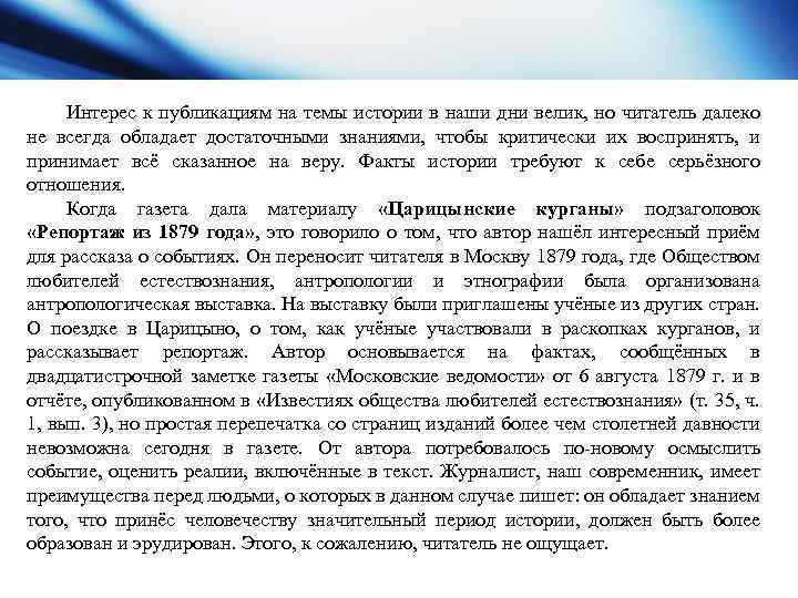 Интерес к публикациям на темы истории в наши дни велик, но читатель далеко не