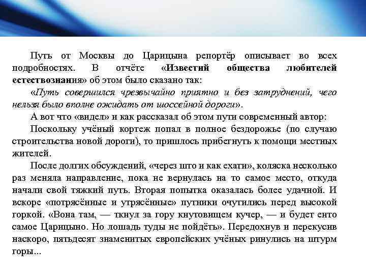 Путь от Москвы до Царицына репортёр описывает во всех подробностях. В отчёте «Известий общества