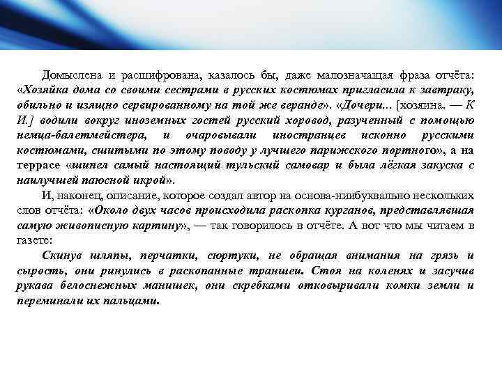 Домыслена и расшифрована, казалось бы, даже малозначащая фраза отчёта: «Хозяйка дома со своими сестрами