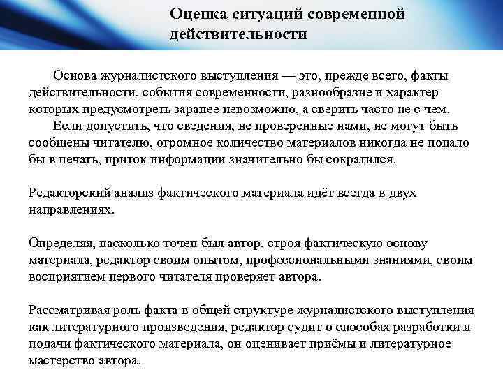 Оценка ситуаций современной действительности Основа журналистского выступления — это, прежде всего, факты действительности, события