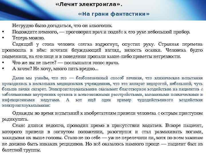  «Лечит электроигла» . «На грани фантастики» Нетрудно было догадаться, что он алкоголик. •