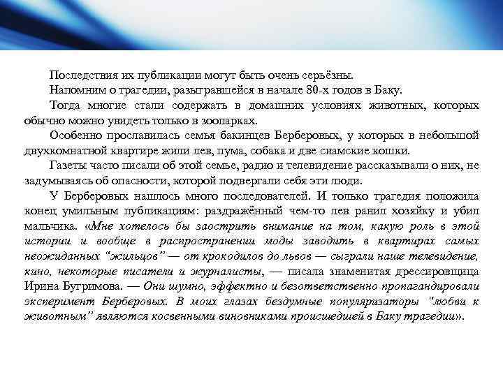 Последствия их публикации могут быть очень серьёзны. Напомним о трагедии, разыгравшейся в начале 80