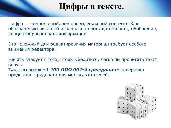 Цифры в тексте. Цифра — символ иной, чем слово, знаковой системы. Как обозначению числа