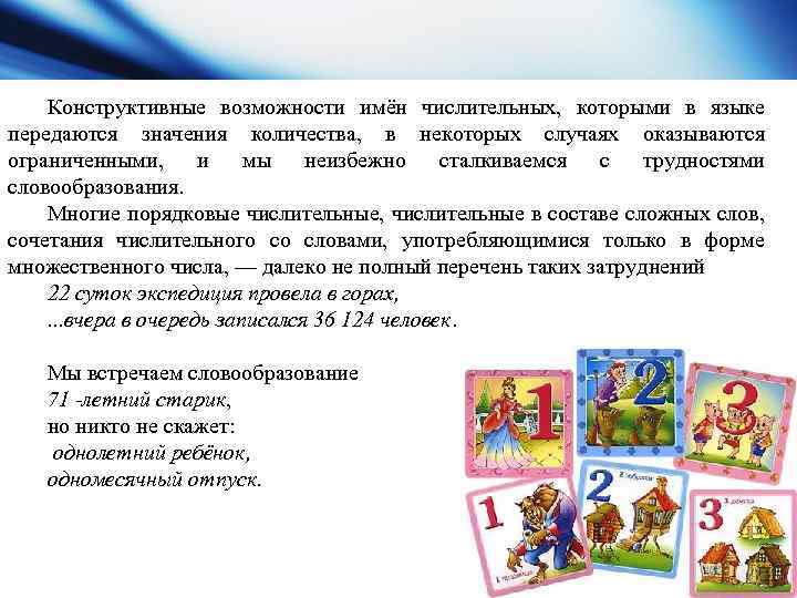 Конструктивные возможности имён числительных, которыми в языке передаются значения количества, в некоторых случаях оказываются