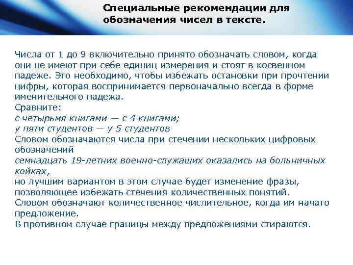 Специальные рекомендации для обозначения чисел в тексте. Числа от 1 до 9 включительно принято