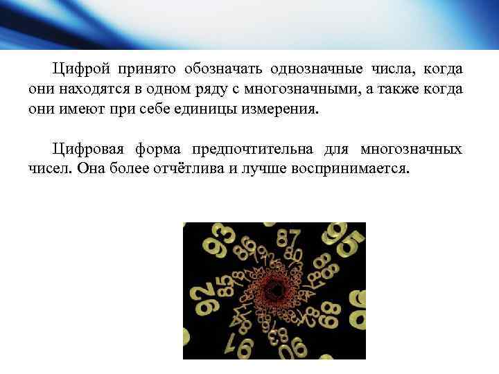 Цифрой принято обозначать однозначные числа, когда они находятся в одном ряду с многозначными, а