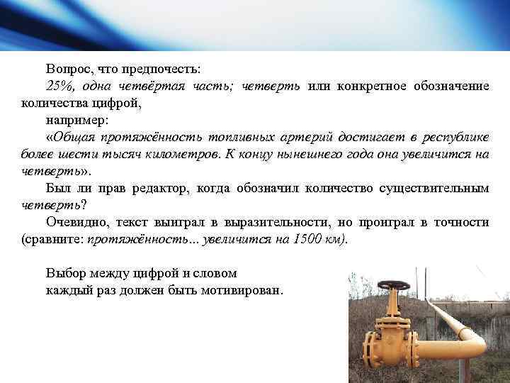 Вопрос, что предпочесть: 25%, одна четвёртая часть; четверть или конкретное обозначение количества цифрой, например: