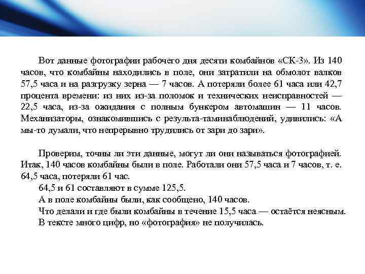 Вот данные фотографии рабочего дня десяти комбайнов «СК 3» . Из 140 часов, что