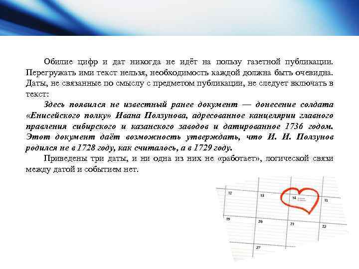 Обилие цифр и дат никогда не идёт на пользу газетной публикации. Перегружать ими текст