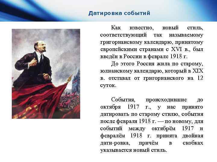 Датировка событий Как известно, новый стиль, соответствующий так называемому григорианскому календарю, принятому европейскими странами