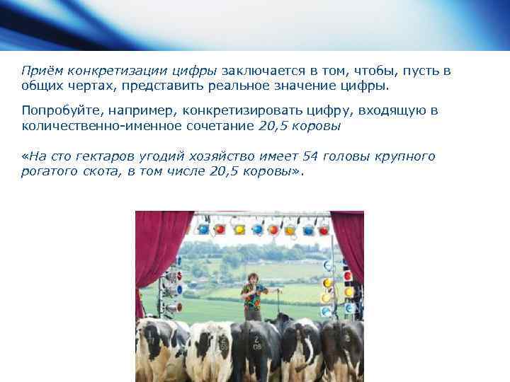 Приём конкретизации цифры заключается в том, чтобы, пусть в общих чертах, представить реальное значение