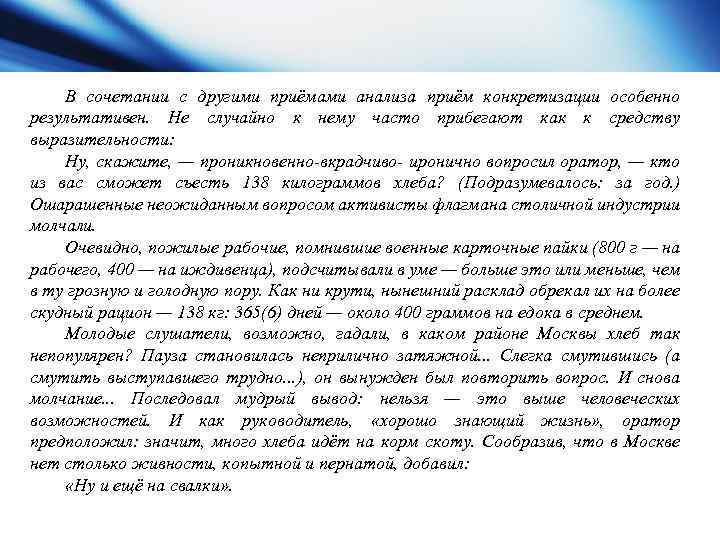 В сочетании с другими приёмами анализа приём конкретизации особенно результативен. Не случайно к нему