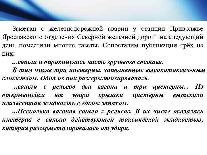 Заметки о железнодорожной аварии у станции Приволжье Ярославского отделения Северной железной дороги на следующий