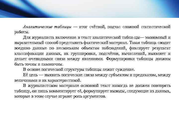 Аналитические таблицы — итог счётной, подчас сложной статистической работы. Для журналиста включение в текст