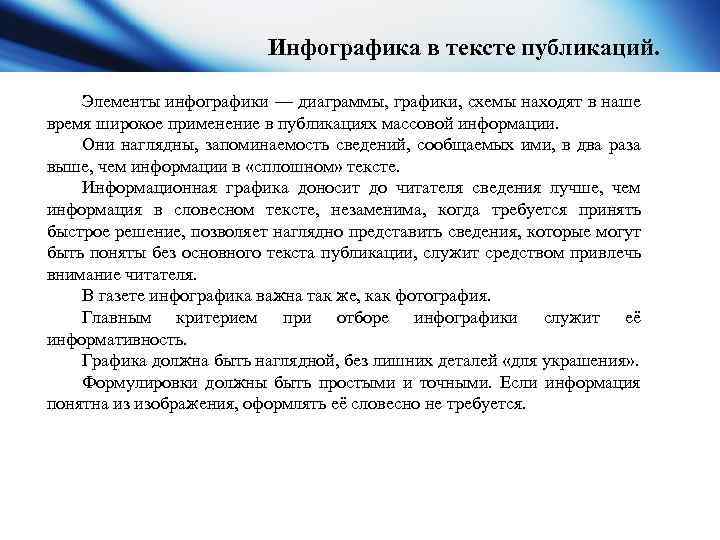 Инфографика в тексте публикаций. Элементы инфографики — диаграммы, графики, схемы находят в наше время