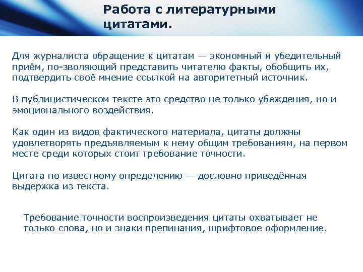 Работа с литературными цитатами. Для журналиста обращение к цитатам — экономный и убедительный приём,