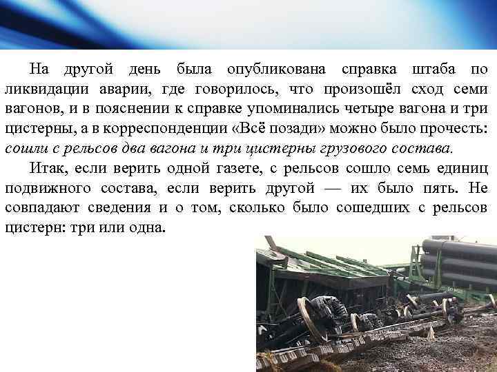 На другой день была опубликована справка штаба по ликвидации аварии, где говорилось, что произошёл