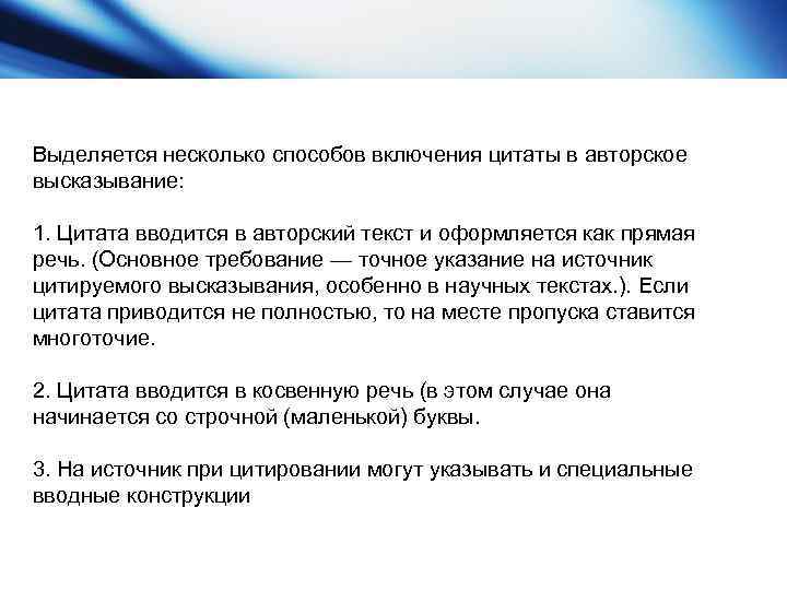 Точное указание. Способы включения цитаты. Как выделяется цитата на письме. Выделение цитирования в тексте. Способы включения цитаты в текст.