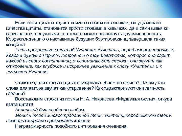 Если текст цитаты теряет связи со своим источником, он утрачивает качества цитаты, становится просто