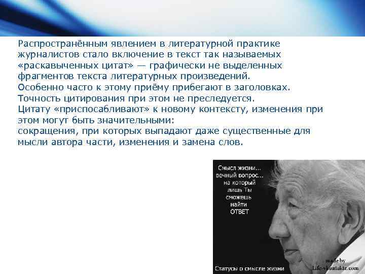 Распространённым явлением в литературной практике журналистов стало включение в текст так называемых «раскавыченных цитат»