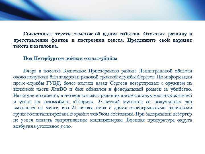 Сопоставьте тексты заметок об одном событии. Отметьте разницу в представлении фактов и построении текста.