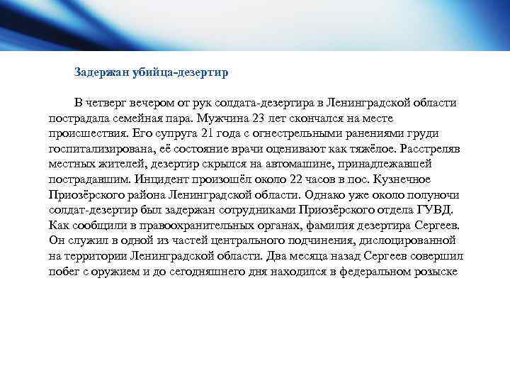 Задержан убийца-дезертир В четверг вечером от рук солдата дезертира в Ленинградской области пострадала семейная