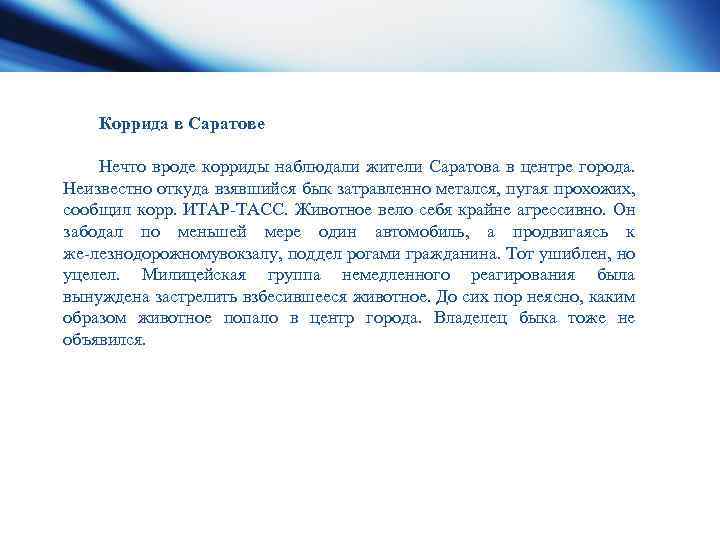 Коррида в Саратове Нечто вроде корриды наблюдали жители Саратова в центре города. Неизвестно откуда