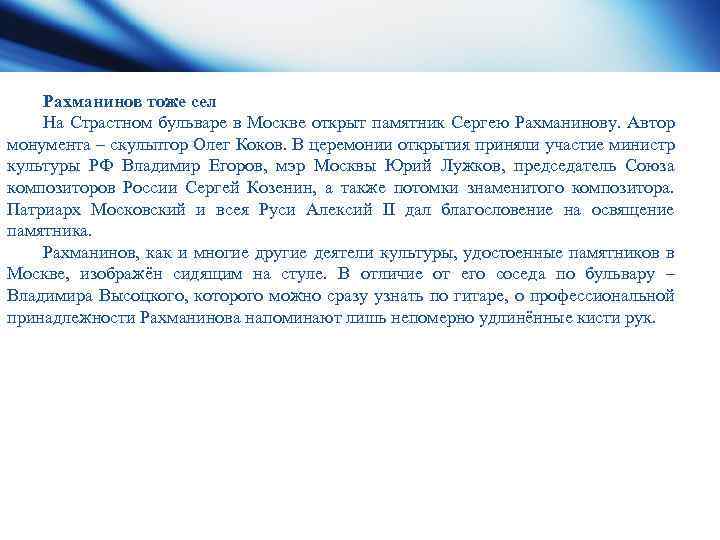 Рахманинов тоже сел На Страстном бульваре в Москве открыт памятник Сергею Рахманинову. Автор монумента