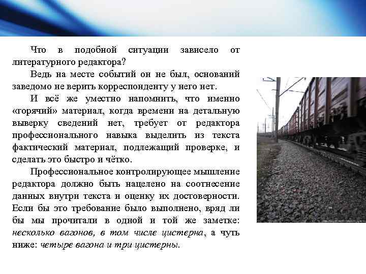 Что в подобной ситуации зависело от литературного редактора? Ведь на месте событий он не