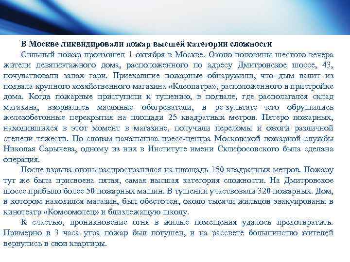 В Москве ликвидировали пожар высшей категории сложности Сильный пожар произошел 1 октября в Москве.