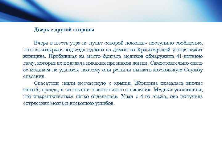 Дверь с другой стороны Вчера в шесть утра на пульт «скорой помощи» поступило сообщение,