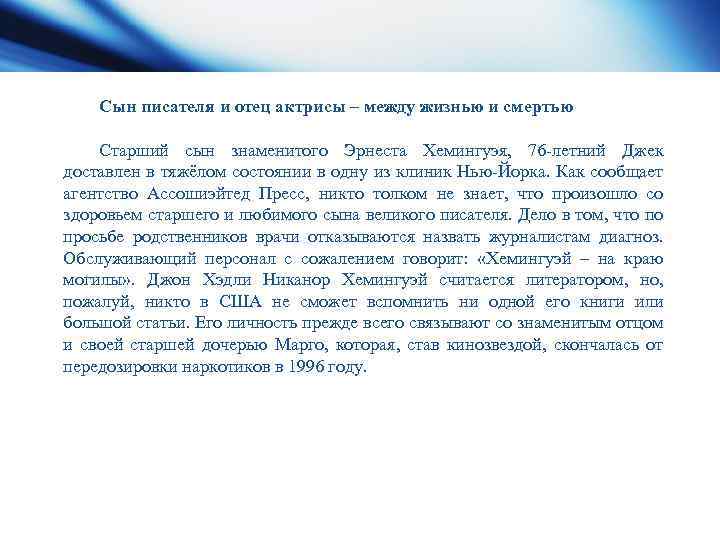 Сын писателя и отец актрисы – между жизнью и смертью Старший сын знаменитого Эрнеста