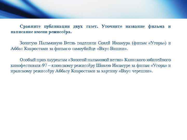 Сравните публикации двух газет. Уточните название фильма и написание имени режиссёра. Золотую Пальмовую Ветвь