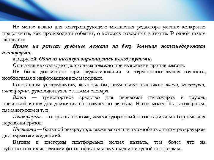 Не менее важно для контролирующего мышления редактора умение конкретно представить, как происходили события, о