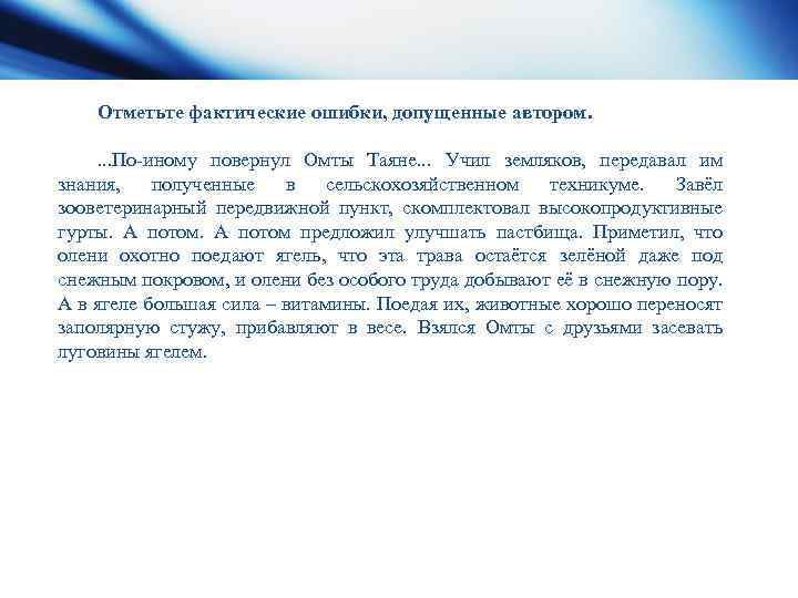 Отметьте фактические ошибки, допущенные автором. . По иному повернул Омты Таяне. . . Учил