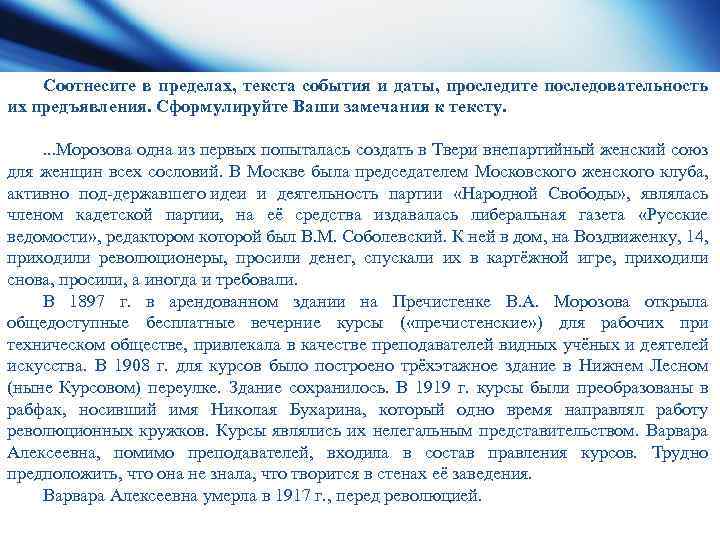 Соотнесите в пределах, текста события и даты, проследите последовательность их предъявления. Сформулируйте Ваши замечания